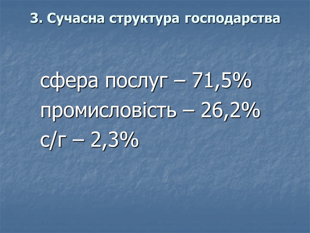 3. Сучасна структура господарства сфера послуг – 71,5% промисловість – 26,2% с/г – 2,3%